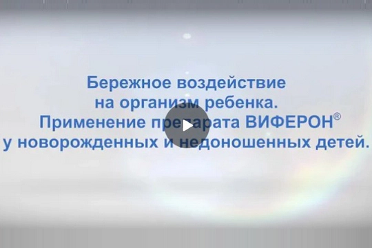 berezhnoe-vozdejstvie-na-organizm-rebenka-primenenie-preparata-viferon-u-novorozhdennyx-i-nedonoshennyx-detej-an