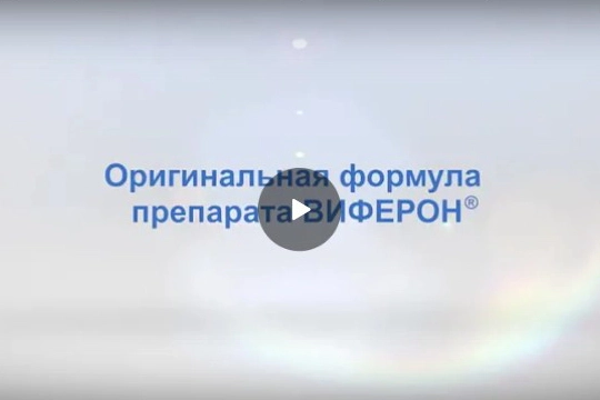 originalnaya-formula-preparata-viferon-an