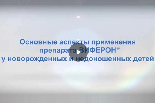 osnovnye-aspekty-primeneniya-preparata-viferon-u-novorozhdennyx-i-nedonoshennyx-detej-an