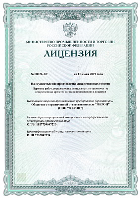 Лицензия ООО «ФЕРОН» на осуществление производства лекарственных средств