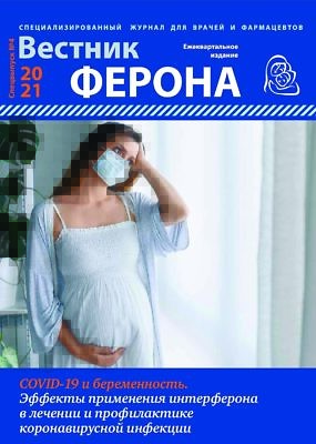 COVID-19 и беременность. Эффекты применения интерферона в лечении и профилактике коронавирусной инфекции-1