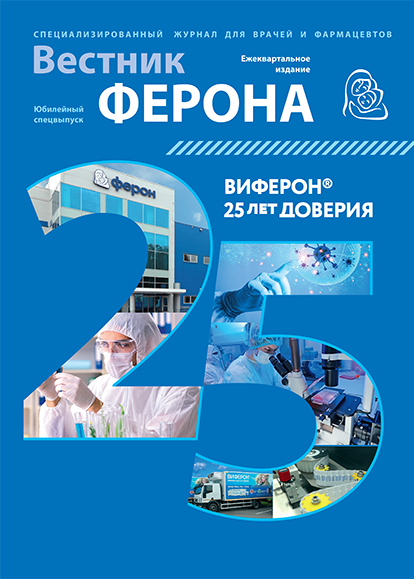 Юбилейный Спецвыпуск Вестник Ферона «ВИФЕРОН: 25 лет доверия»