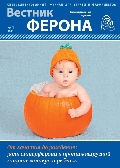 Журнал “Вестник Ферона” Выпуск №1 «От зачатия до рождения: роль интерферона в противовирусной защите матери и ребенка»