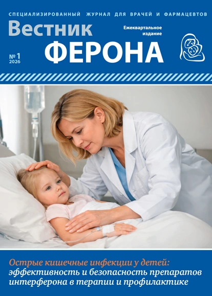 Журнал “Вестник Ферона” Выпуск №1 «Острые кишечные инфекции у детей: эффективность и безопасность препаратов интерферона в терапии и профилактике»