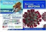 Вышел специальный выпуск «Вестника ФЕРОНА»: «Интерфероны и COVID-19, актуальная информация, результаты исследований».-1